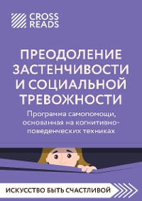 Cover Саммари книги "Преодоление застенчивости и социальной тревожности. Программа самопомощи, основанная на когнитивно-поведенческих техниках"