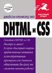 Cover DHTML и CSS