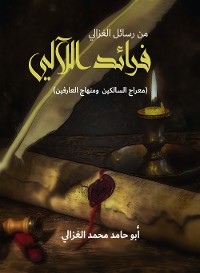 Cover فرائد اللآلي.. من رسائل الغزالي