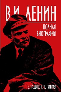 Cover В.И. Ленин. Полная биография