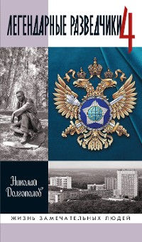 Cover Легендарные разведчики - 4