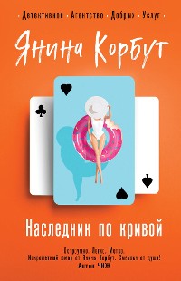 Cover Наследник по кривой