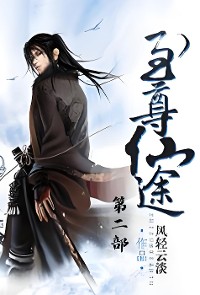 Cover 至尊仙途：第二部