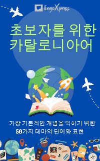 Cover 초보자를 위한 카탈로니아어