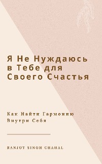 Cover Я Не Нуждаюсь в Тебе для Своего Счастья