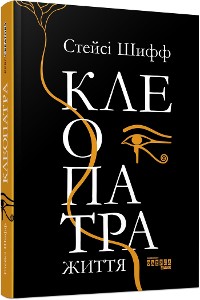 Cover Клеопатра. Життя