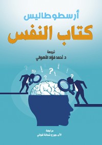 Cover كتاب النفس