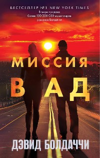 Cover Миссия в ад