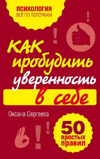 Cover Как пробудить уверенность в себе. 50 простых правил