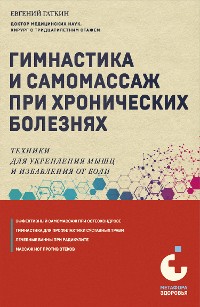 Cover Гимнастика и самомассаж при хронических болезнях. Техники для укрепления мышц и избавления от боли