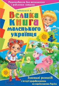 Cover Велика книга маленького українця. Захопливі розповіді з історії, природознавства та народознавства України (Velika kniga malen'kogo ukraїncja. Zahoplivі rozpovіdі z іstorії, prirodoznavstva ta narodoznavstva Ukraїni)