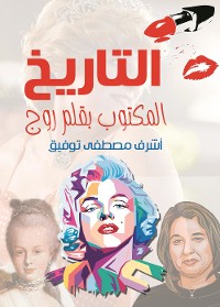 Cover التاريخ المكتوب بقلم روج