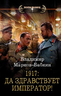 Cover 1917: Да здравствует император!