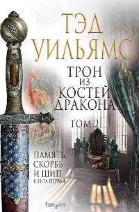 Cover Трон из костей дракона. Том 2