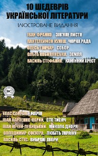 Cover 10 шедеврів української літератури. Ілюстроване видання