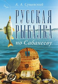 Cover Русская рыбалка по Сабанееву