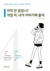 Cover 설이가 들려주는 필독서 이야기 4