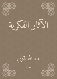 Cover الآثار الفكرية