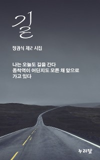 Cover 길 (갈산 정권식 제2 시집)