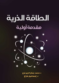 Cover الطاقة الذرية ..مقدمة أولية