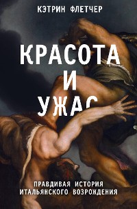 Cover Красота и ужас. Правдивая история итальянского Возрождения