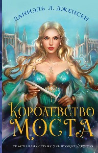 Cover Королевство моста