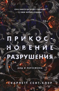 Cover Прикосновение разрушения