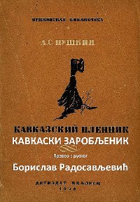 Cover Кавкаски заробљеник - Превео с руског Борислав Радосављевић