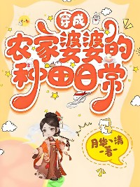 Cover 穿成农家婆婆的种田日常