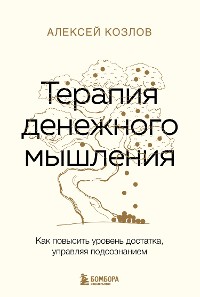 Cover Терапия денежного мышления. Как повысить уровень достатка, управляя подсознанием