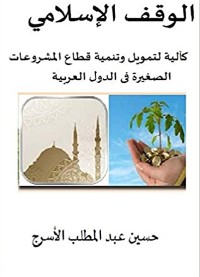 Cover الوقف الإسلامي  كآلية لتمويل وتنمية قطاع المشروعات الصغيرة فى الدول العربية