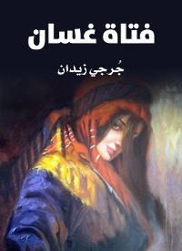 Cover فتاة غسَّان