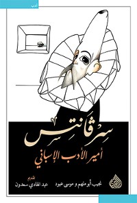 Cover سرفانتس