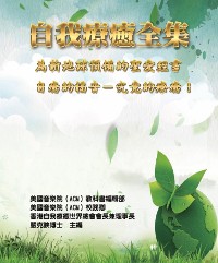 Cover 自我療癒全集：為新地球預備的聖愛經書（自癒的福音-究竟的療癒！）