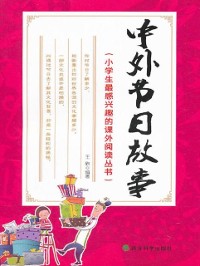 Cover Stories about Chinese and Foreign Festivals (Extracurricular Reading Series That Primary School Students Are Most Interested in)