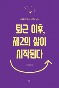 Cover 퇴근이후, 제2의 삶이 시작된다