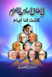 Cover في الطابق السادس بالأهرام