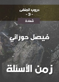 Cover دروب المنفى3، زمن الأسئلة