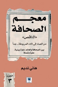 Cover معجم الصحافة الناقص الجزء الثالث