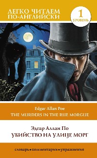 Cover Убийство на улице Морг. Уровень 1 = The Murders in the Rue Morgue
