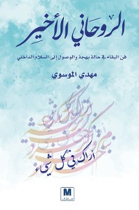 Cover الروحاني الأخير