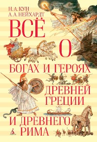 Cover Всё о богах и героях Древней Греции и Древнего Рима