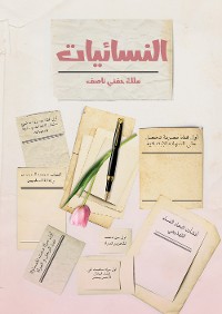 Cover النسائيات