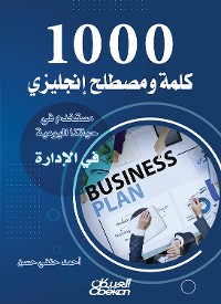 Cover 1000 كلمة ومصطلح إنجليزي مستخدم في حياتنا اليومية في الإدارة