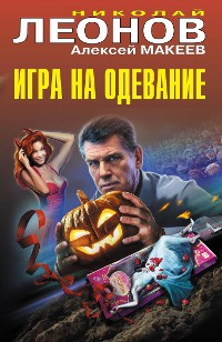 Cover Игра на одевание