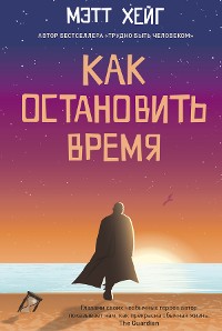 Cover Как остановить время