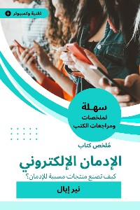 Cover ملخص كتاب الإدمان الإلكتروني