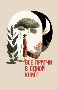 Cover Все притчи в одной книге