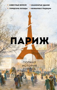 Cover Париж. Полная история города