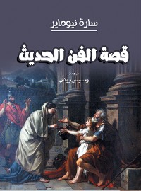 Cover قصة الفن الحديث